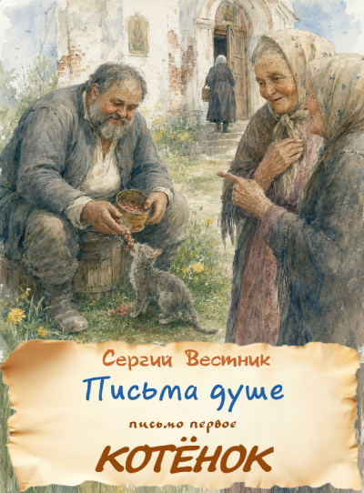 Вестник Сергий - Письма душе. Письмо первое. Котёнок 🎶 Слушать аудиокниги онлайн 🎶 полностью бесплатно без регистрации | 🔊 Аудиокниги 🔊 audio-knigi-online.com