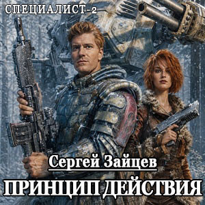 Зайцев Сергей - Принцип действия - 🎶 Слушать аудиокниги онлайн 🎶 полностью бесплатно без регистрации | 🔊 Аудиокниги 🔊 audio-knigi-online.com