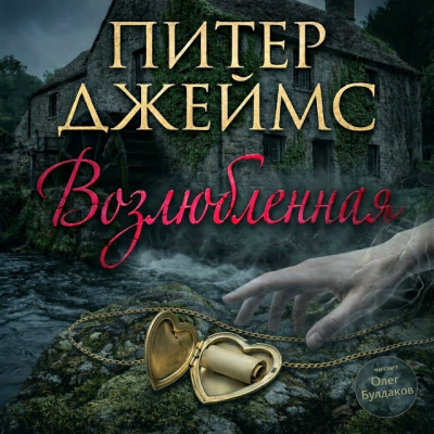 Джеймс Питер - Возлюбленная 🎶 Слушать аудиокниги онлайн 🎶 полностью бесплатно без регистрации | 🔊 Аудиокниги 🔊 audio-knigi-online.com