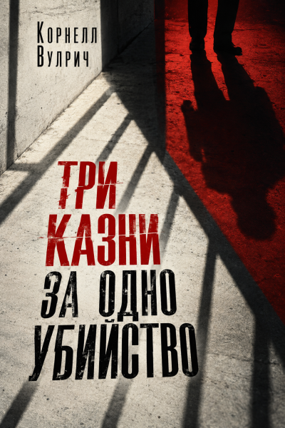 Вулрич Корнелл - Три казни за одно убийство 🎶 Слушать аудиокниги онлайн 🎶 полностью бесплатно без регистрации | 🔊 Аудиокниги 🔊 audio-knigi-online.com