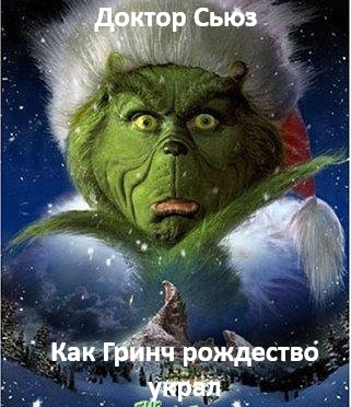 Доктор Сьюз - Как Гринч Рождество украл 🎶 Слушать аудиокниги онлайн 🎶 полностью бесплатно без регистрации | 🔊 Аудиокниги 🔊 audio-knigi-online.com