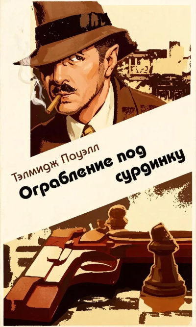 Пауэлл Тэлмидж - Ограбление под сурдинку 🎶 Слушать аудиокниги онлайн 🎶 полностью бесплатно без регистрации | 🔊 Аудиокниги 🔊 audio-knigi-online.com