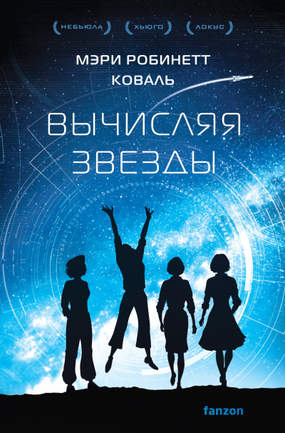 Коваль Мэри Робинетт - Вычисляя звезды 🎶 Слушать аудиокниги онлайн 🎶 полностью бесплатно без регистрации | 🔊 Аудиокниги 🔊 audio-knigi-online.com