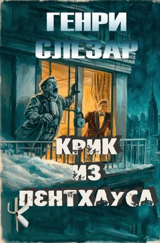 Слизар Генри - Крик из пентхауса 🎶 Слушать аудиокниги онлайн 🎶 полностью бесплатно без регистрации | 🔊 Аудиокниги 🔊 audio-knigi-online.com