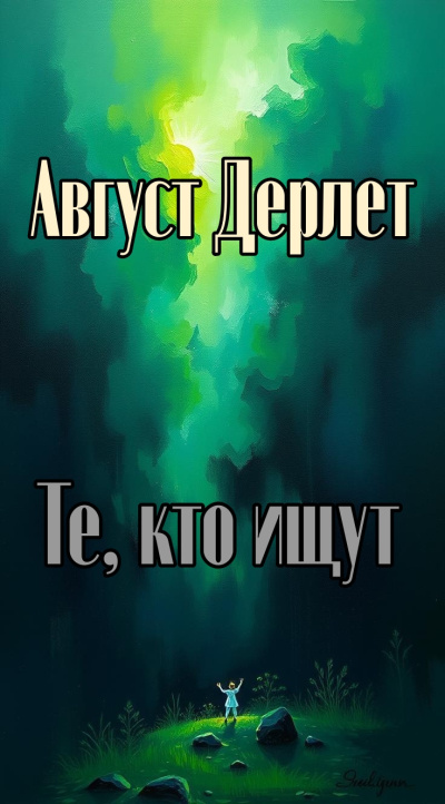 Дерлет Август - Те, кто ищут - 🎶 Слушать аудиокниги онлайн 🎶 полностью бесплатно без регистрации | 🔊 Аудиокниги 🔊 audio-knigi-online.com