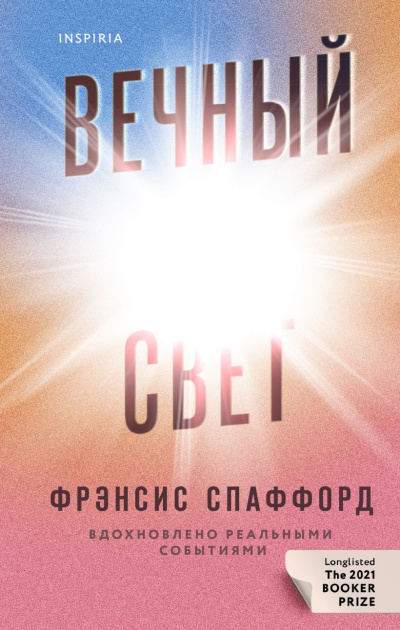 Спаффорд Фрэнсис - Вечный свет 🎶 Слушать аудиокниги онлайн 🎶 полностью бесплатно без регистрации | 🔊 Аудиокниги 🔊 audio-knigi-online.com