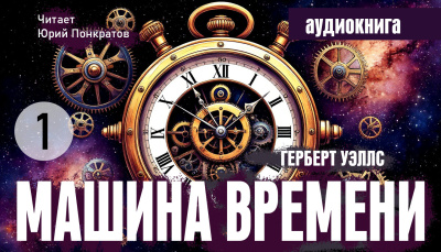 Уэллс Герберт - Машина времени 🎶 Слушать аудиокниги онлайн 🎶 полностью бесплатно без регистрации | 🔊 Аудиокниги 🔊 audio-knigi-online.com
