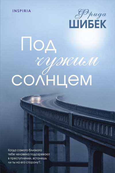 Шибек Фрида - Под чужим солнцем 🎶 Слушать аудиокниги онлайн 🎶 полностью бесплатно без регистрации | 🔊 Аудиокниги 🔊 audio-knigi-online.com