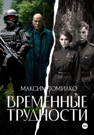 Томилко Максим - Временные трудности 🎶 Слушать аудиокниги онлайн 🎶 полностью бесплатно без регистрации | 🔊 Аудиокниги 🔊 audio-knigi-online.com