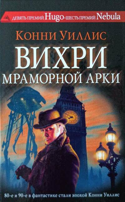 Уиллис Конни - Вихри Мраморной арки 🎶 Слушать аудиокниги онлайн 🎶 полностью бесплатно без регистрации | 🔊 Аудиокниги 🔊 audio-knigi-online.com