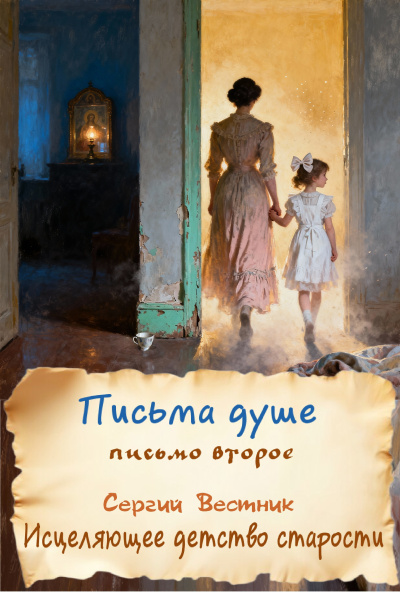 Вестник Сергий - Письма душе. Письмо второе. Исцеляющее детство старости 🎶 Слушать аудиокниги онлайн 🎶 полностью бесплатно без регистрации | 🔊 Аудиокниги 🔊 audio-knigi-online.com