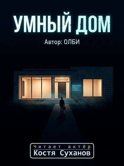 Олби - Умный дом 🎶 Слушать аудиокниги онлайн 🎶 полностью бесплатно без регистрации | 🔊 Аудиокниги 🔊 audio-knigi-online.com