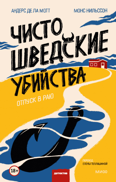 де ла Мотт Андерс и др. - Отпуск в раю 🎶 Слушать аудиокниги онлайн 🎶 полностью бесплатно без регистрации | 🔊 Аудиокниги 🔊 audio-knigi-online.com