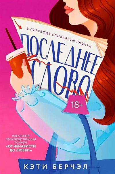 Берчэл Кэти - Последнее слово 🎶 Слушать аудиокниги онлайн 🎶 полностью бесплатно без регистрации | 🔊 Аудиокниги 🔊 audio-knigi-online.com