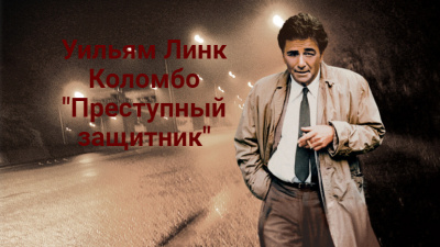 Линк Уильям - Преступный защитник 🎶 Слушать аудиокниги онлайн 🎶 полностью бесплатно без регистрации | 🔊 Аудиокниги 🔊 audio-knigi-online.com