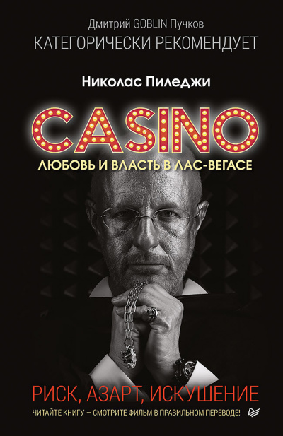 Пиледжи Николас - Казино. Любовь и власть в Лас-Вегасе. Риск, азарт, искушение 🎶 Слушать аудиокниги онлайн 🎶 полностью бесплатно без регистрации | 🔊 Аудиокниги 🔊 audio-knigi-online.com