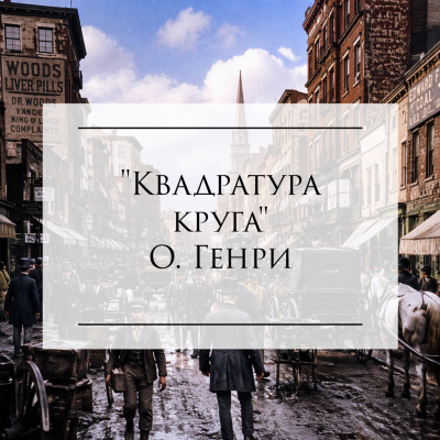О'Генри - Квадратура круга 🎶 Слушать аудиокниги онлайн 🎶 полностью бесплатно без регистрации | 🔊 Аудиокниги 🔊 audio-knigi-online.com