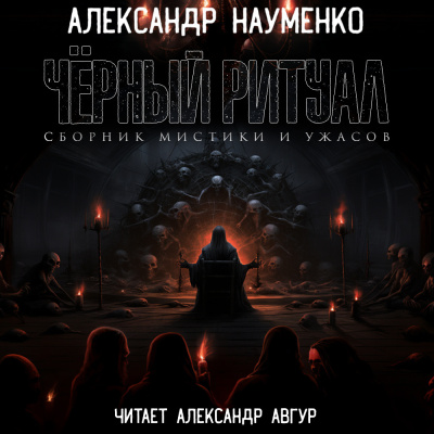 Науменко Александр - Чёрный ритуал. Сборник мистики и ужасов 🎶 Слушать аудиокниги онлайн 🎶 полностью бесплатно без регистрации | 🔊 Аудиокниги 🔊 audio-knigi-online.com