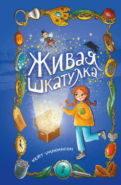Уилкинсон Кейт - Живая шкатулка 🎶 Слушать аудиокниги онлайн 🎶 полностью бесплатно без регистрации | 🔊 Аудиокниги 🔊 audio-knigi-online.com