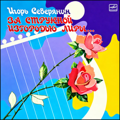 Северянин Игорь - За странной изгородью лиры… 🎶 Слушать аудиокниги онлайн 🎶 полностью бесплатно без регистрации | 🔊 Аудиокниги 🔊 audio-knigi-online.com