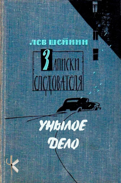 Шейнин Лев - Унылое дело 🎶 Слушать аудиокниги онлайн 🎶 полностью бесплатно без регистрации | 🔊 Аудиокниги 🔊 audio-knigi-online.com