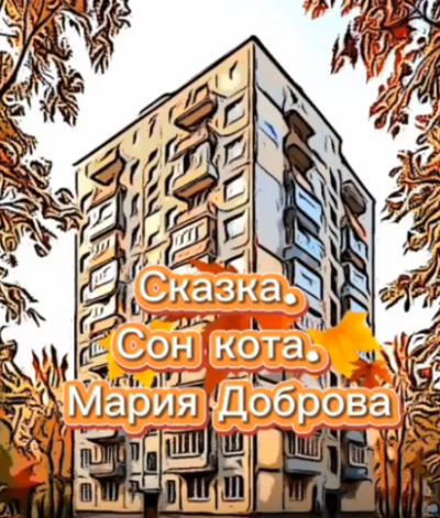 Доброва Мария - Сон кота 🎶 Слушать аудиокниги онлайн 🎶 полностью бесплатно без регистрации | 🔊 Аудиокниги 🔊 audio-knigi-online.com
