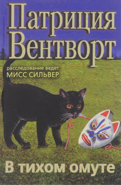 Вентворт Патриция - В тихом омуте 🎶 Слушать аудиокниги онлайн 🎶 полностью бесплатно без регистрации | 🔊 Аудиокниги 🔊 audio-knigi-online.com
