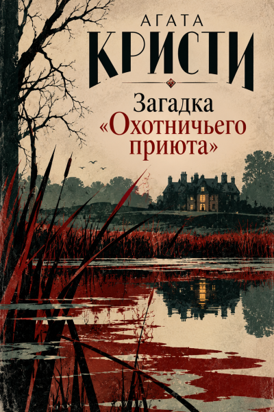 Кристи Агата - Загадка «Охотничьего приюта» 🎶 Слушать аудиокниги онлайн 🎶 полностью бесплатно без регистрации | 🔊 Аудиокниги 🔊 audio-knigi-online.com