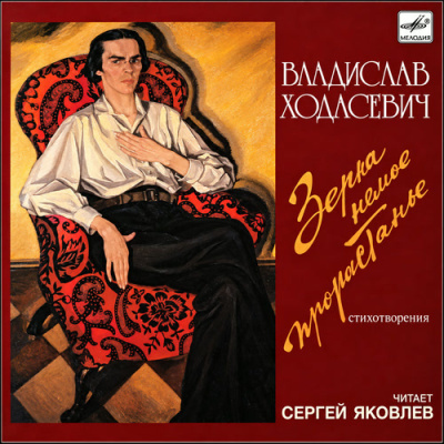 Ходасевич Владислав - Зерна немое прорастанье 🎶 Слушать аудиокниги онлайн 🎶 полностью бесплатно без регистрации | 🔊 Аудиокниги 🔊 audio-knigi-online.com