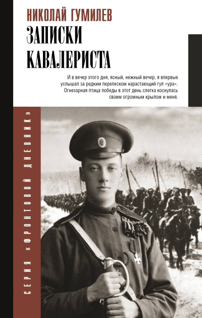 Гумилёв Николай - Записки кавалериста 🎶 Слушать аудиокниги онлайн 🎶 полностью бесплатно без регистрации | 🔊 Аудиокниги 🔊 audio-knigi-online.com