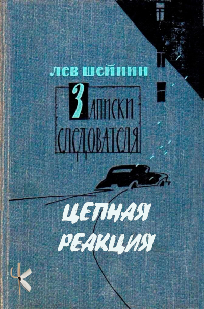 Шейнин Лев - Цепная реакция 🎶 Слушать аудиокниги онлайн 🎶 полностью бесплатно без регистрации | 🔊 Аудиокниги 🔊 audio-knigi-online.com