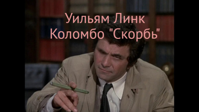 Линк Уильям - Скорбь 🎶 Слушать аудиокниги онлайн 🎶 полностью бесплатно без регистрации | 🔊 Аудиокниги 🔊 audio-knigi-online.com