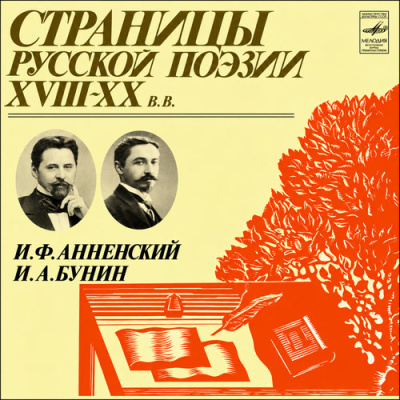 Анненский Иннокентий и др. - Страницы русской поэзии XVIII–XX вв. 🎶 Слушать аудиокниги онлайн 🎶 полностью бесплатно без регистрации | 🔊 Аудиокниги 🔊 audio-knigi-online.com