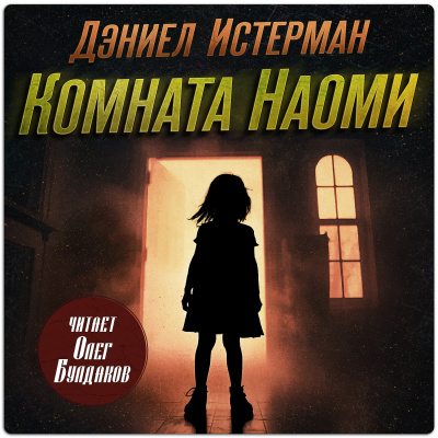 Истерман Дэниел - Комната Наоми 🎶 Слушать аудиокниги онлайн 🎶 полностью бесплатно без регистрации | 🔊 Аудиокниги 🔊 audio-knigi-online.com