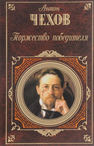 Чехов Антон - Торжество победителя 🎶 Слушать аудиокниги онлайн 🎶 полностью бесплатно без регистрации | 🔊 Аудиокниги 🔊 audio-knigi-online.com