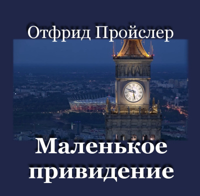 Пройслер Отфрид - Маленькое привидение 🎶 Слушать аудиокниги онлайн 🎶 полностью бесплатно без регистрации | 🔊 Аудиокниги 🔊 audio-knigi-online.com