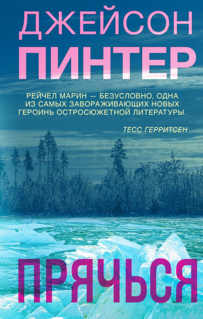 Пинтер Джейсон - Прячься 🎶 Слушать аудиокниги онлайн 🎶 полностью бесплатно без регистрации | 🔊 Аудиокниги 🔊 audio-knigi-online.com