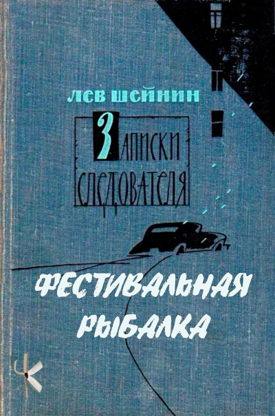 Шейнин Лев - Фестивальная рыбалка 🎶 Слушать аудиокниги онлайн 🎶 полностью бесплатно без регистрации | 🔊 Аудиокниги 🔊 audio-knigi-online.com
