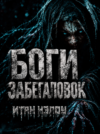 Нэлоу Итан - Боги забегаловок 🎶 Слушать аудиокниги онлайн 🎶 полностью бесплатно без регистрации | 🔊 Аудиокниги 🔊 audio-knigi-online.com
