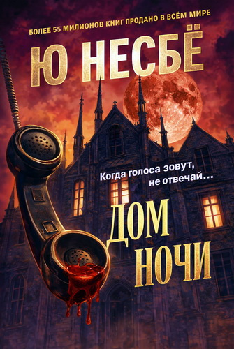 Несбё Ю - Дом ночи 🎶 Слушать аудиокниги онлайн 🎶 полностью бесплатно без регистрации | 🔊 Аудиокниги 🔊 audio-knigi-online.com
