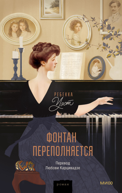 Уэст Ребекка - Фонтан переполняется 🎶 Слушать аудиокниги онлайн 🎶 полностью бесплатно без регистрации | 🔊 Аудиокниги 🔊 audio-knigi-online.com