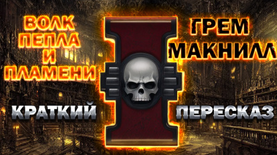 МакНилл Грэм - Волк пепла и пламени 🎶 Слушать аудиокниги онлайн 🎶 полностью бесплатно без регистрации | 🔊 Аудиокниги 🔊 audio-knigi-online.com