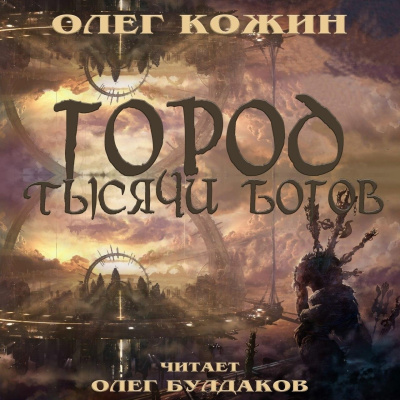 Кожин Олег - Город тысячи богов - 🎶 Слушать аудиокниги онлайн 🎶 полностью бесплатно без регистрации | 🔊 Аудиокниги 🔊 audio-knigi-online.com