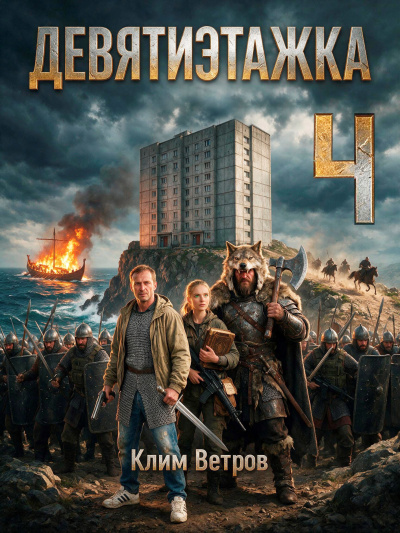 Ветров Клим - Девятиэтажка 4 - 🎶 Слушать аудиокниги онлайн 🎶 полностью бесплатно без регистрации | 🔊 Аудиокниги 🔊 audio-knigi-online.com