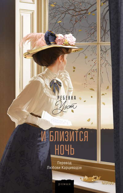 Уэст Ребекка - Близится ночь 🎶 Слушать аудиокниги онлайн 🎶 полностью бесплатно без регистрации | 🔊 Аудиокниги 🔊 audio-knigi-online.com