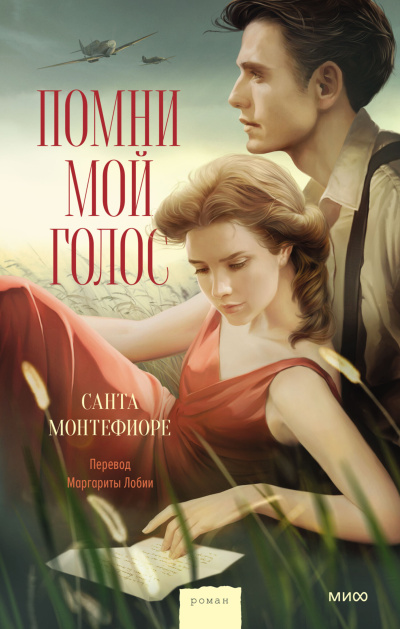 Монтефиоре Санта - Помни мой голос 🎶 Слушать аудиокниги онлайн 🎶 полностью бесплатно без регистрации | 🔊 Аудиокниги 🔊 audio-knigi-online.com