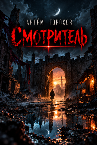 Горохов Артем - Смотритель 🎶 Слушать аудиокниги онлайн 🎶 полностью бесплатно без регистрации | 🔊 Аудиокниги 🔊 audio-knigi-online.com