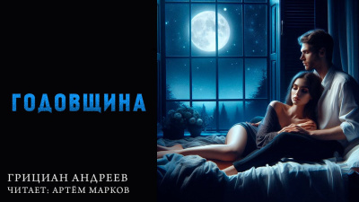 Андреев Грициан - Годовщина 🎶 Слушать аудиокниги онлайн 🎶 полностью бесплатно без регистрации | 🔊 Аудиокниги 🔊 audio-knigi-online.com
