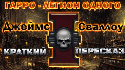 Сваллоу Джеймс - Гарро - Легион одного 🎶 Слушать аудиокниги онлайн 🎶 полностью бесплатно без регистрации | 🔊 Аудиокниги 🔊 audio-knigi-online.com