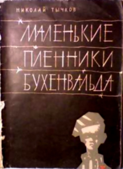 Тычков Николай - Маленькие пленники Бухенвальда - 🎶 Слушать аудиокниги онлайн 🎶 полностью бесплатно без регистрации | 🔊 Аудиокниги 🔊 audio-knigi-online.com
